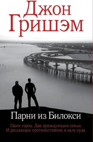 Parni iz Biloksi