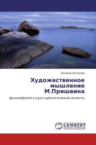 Hudozhestwennoe myshlenie M.Prishwina