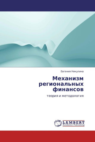 Mehanizm regional'nyh finansow