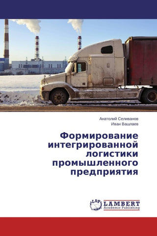 Formirowanie integrirowannoj logistiki promyshlennogo predpriqtiq