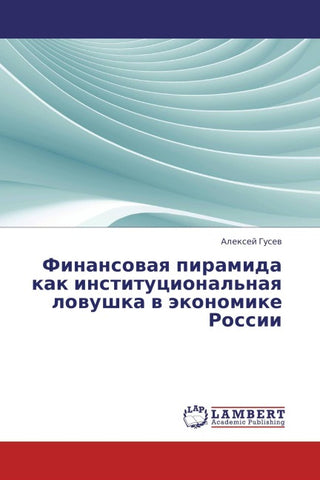Finansowaq piramida kak institucional'naq lowushka w äkonomike Rossii