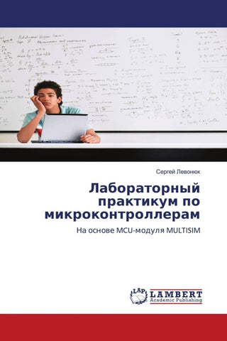 Laboratornyj praktikum po mikrokontrolleram