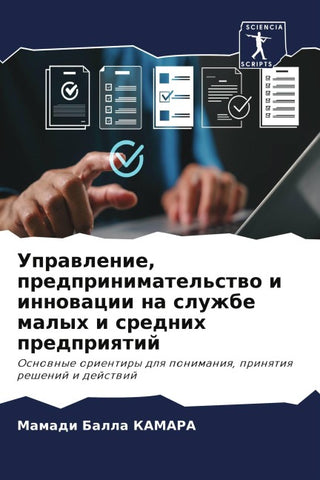 Uprawlenie, predprinimatel'stwo i innowacii na sluzhbe malyh i srednih predpriqtij