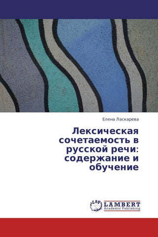 Lexicheskaq sochetaemost' w russkoj rechi: soderzhanie i obuchenie