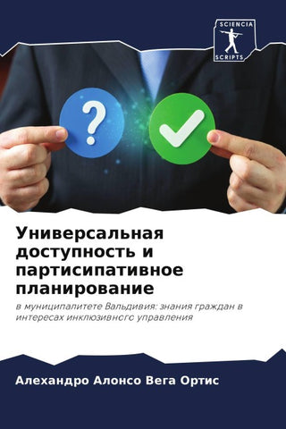 Uniwersal'naq dostupnost' i partisipatiwnoe planirowanie