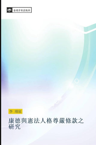 kang de yu xian fa ren ge zun yan tiao kuan zhi yan jiu