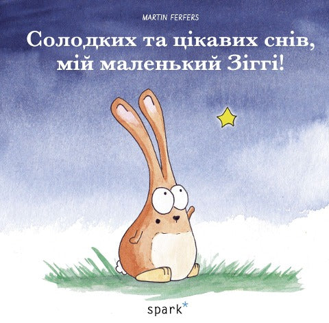 Träum schön, Siggi Sternenschläfer – Ukrainisch