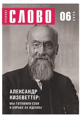Russkoe slovo 6/2026