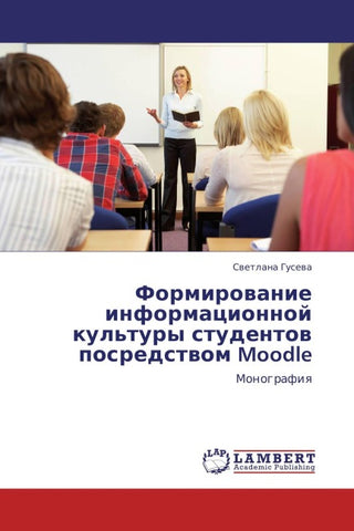 Formirowanie informacionnoj kul'tury studentow posredstwom Moodle