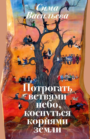 Potrogat' vetvyami nebo, kosnut'sya kornyami zemli