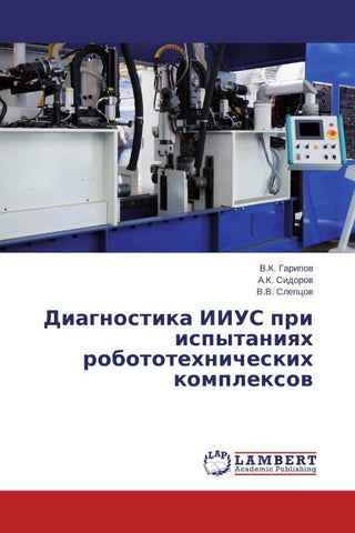 Diagnostika IIUS pri ispytaniqh robototehnicheskih komplexow