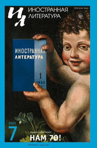 Inostrannaya literatura Nr.7 2025