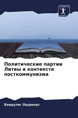 Politicheskie partii Litwy w kontexte postkommunizma