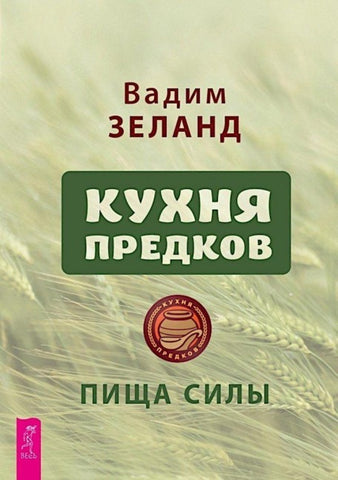 Kuhnja predkov. Pishha sily