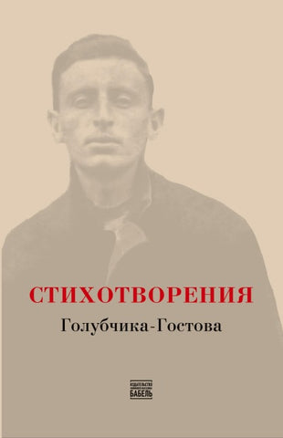 STIKHOTVORENIYA Golubchika-Gostova