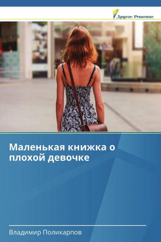 Malen'kaq knizhka o plohoj dewochke
