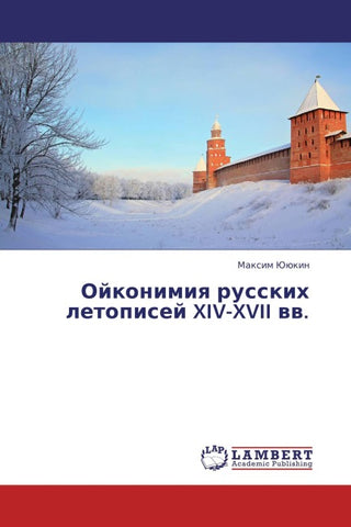 Ojkonimiq russkih letopisej XIV-XVII ww.