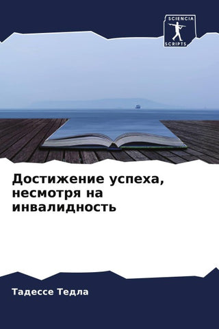 Dostizhenie uspeha, nesmotrq na inwalidnost'