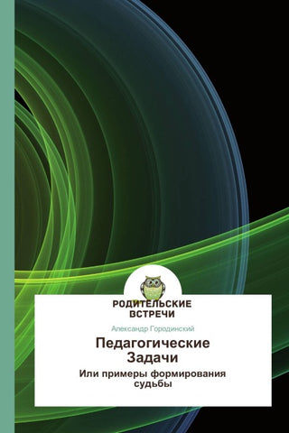 Pedagogicheskie Zadachi