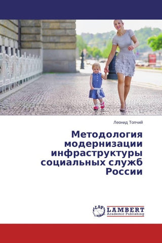 Metodologiq modernizacii infrastruktury social'nyh sluzhb Rossii