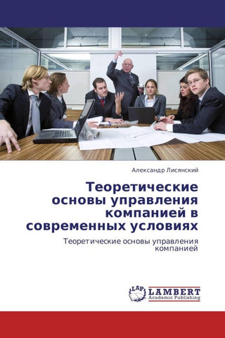 Teoreticheskie osnowy uprawleniq kompaniej w sowremennyh uslowiqh