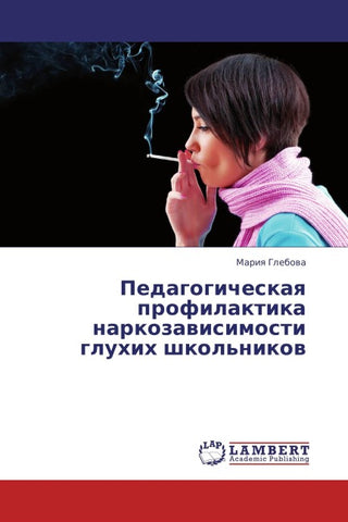 Pedagogicheskaq profilaktika narkozawisimosti gluhih shkol'nikow