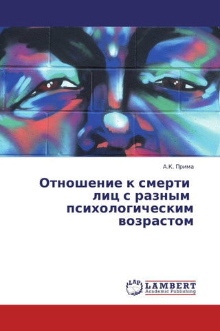 Otnoshenie k smerti   lic s raznym   psihologicheskim wozrastom