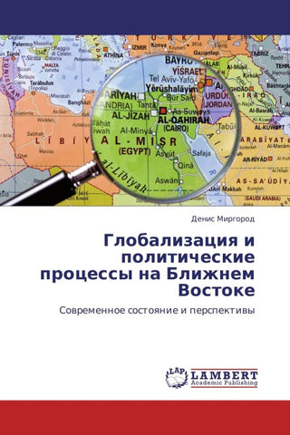 Globalizaciq i politicheskie processy na Blizhnem Vostoke