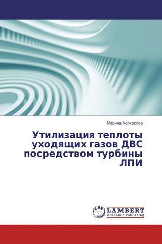 Utilizaciq teploty uhodqschih gazow DVS posredstwom turbiny LPI