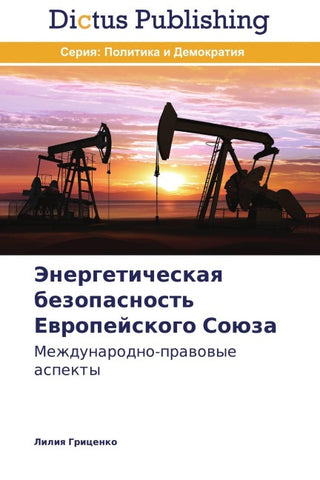 Jenergeticheskaq bezopasnost' Ewropejskogo Soüza