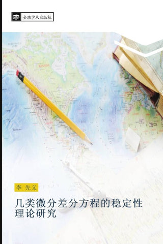 ji lei wei fen cha fen fang cheng de wen ding xing li lun yan jiu