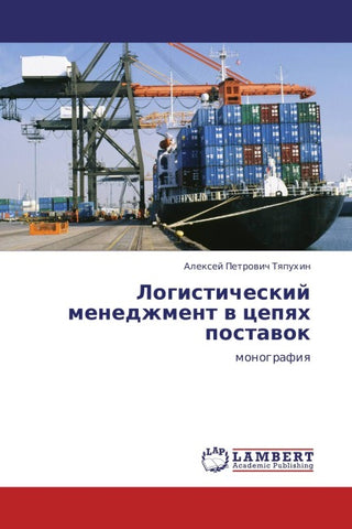 Logisticheskij menedzhment w cepqh postawok