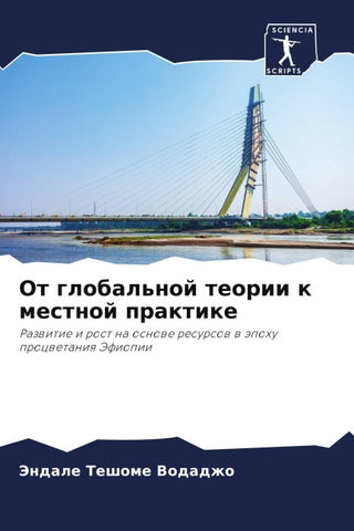 Ot global'noj teorii k mestnoj praktike