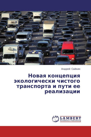 Nowaq koncepciq äkologicheski chistogo transporta i puti ee realizacii