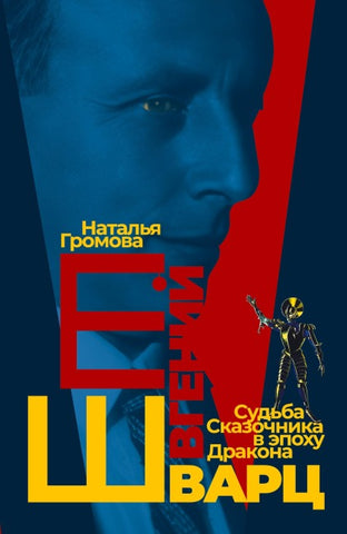 Evgeniy Shvarts. Sud'ba Skazochnika v epokhu Drakona
