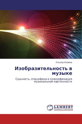 Izobrazitel'nost' w muzyke