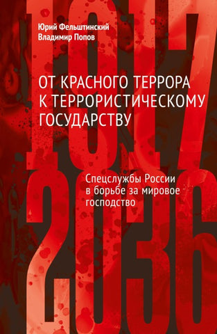 Ot krasnogo terrora k terroristicheskomu gosudarstvu