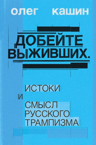 Dobeite vyzhivshikh