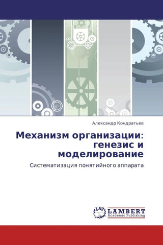 Mehanizm organizacii: genezis i modelirowanie
