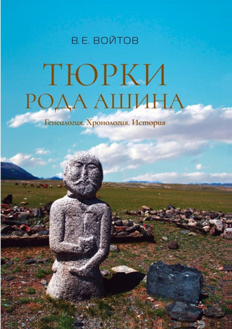 Tjurki roda Aschina: Genealogija. Chronologija. Istorija