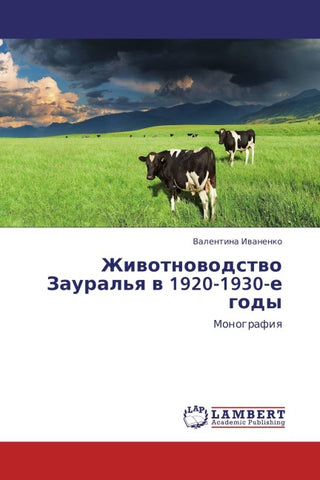 Zhiwotnowodstwo Zaural'q w 1920-1930-e gody