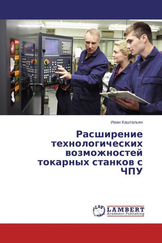 Rasshirenie tehnologicheskih wozmozhnostej tokarnyh stankow s ChPU