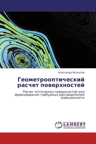 Geometroopticheskij raschet powerhnostej