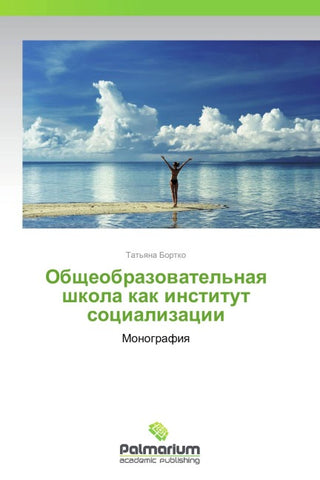 Obscheobrazowatel'naq shkola kak institut socializacii