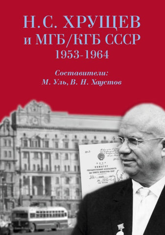 N. S. Khrushchev i MGB/KGB SSSR