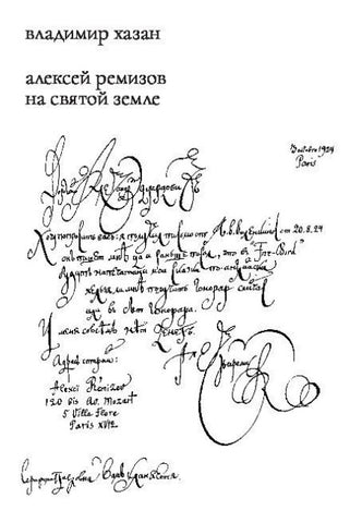 Aleksei Remizov na Sviatoi zemle
