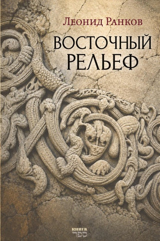 Vostochnyy relef