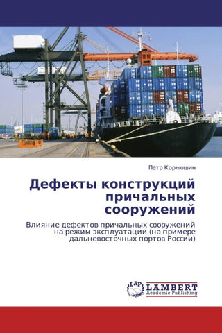 Defekty konstrukcij prichal'nyh sooruzhenij