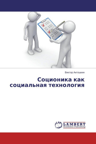 Socionika kak social'naq tehnologiq
