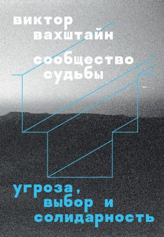 Soobshchestvo sudby